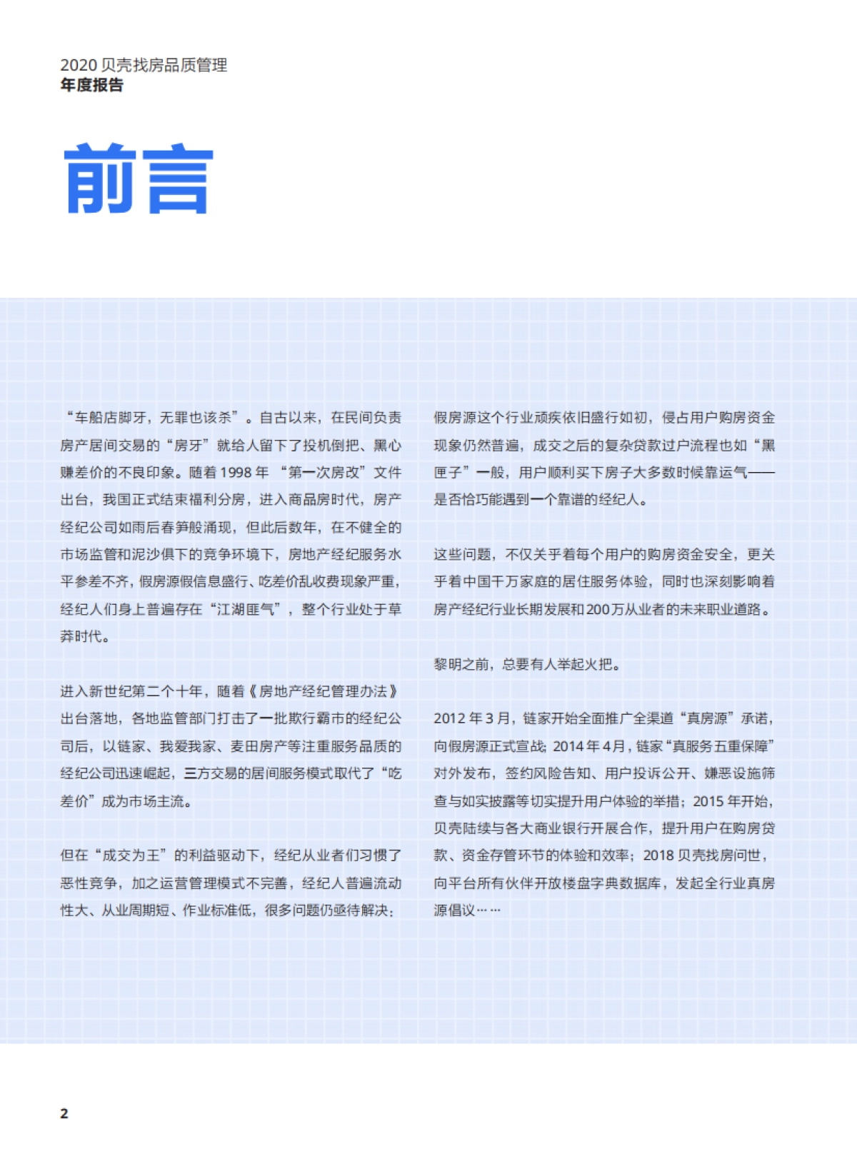 【贝壳找房】2020贝壳找房品质管理年度报告_第4页