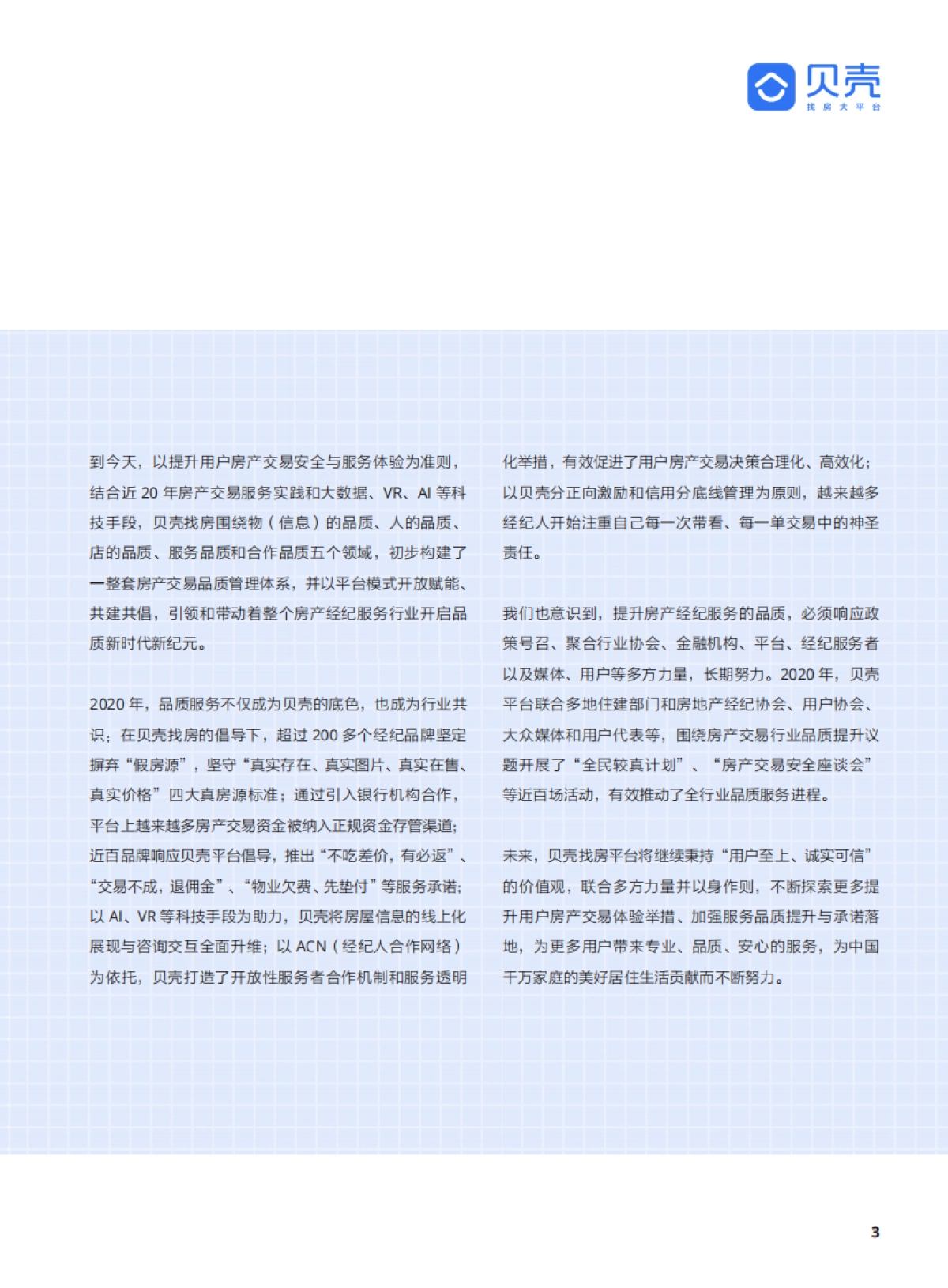 【贝壳找房】2020贝壳找房品质管理年度报告_第5页