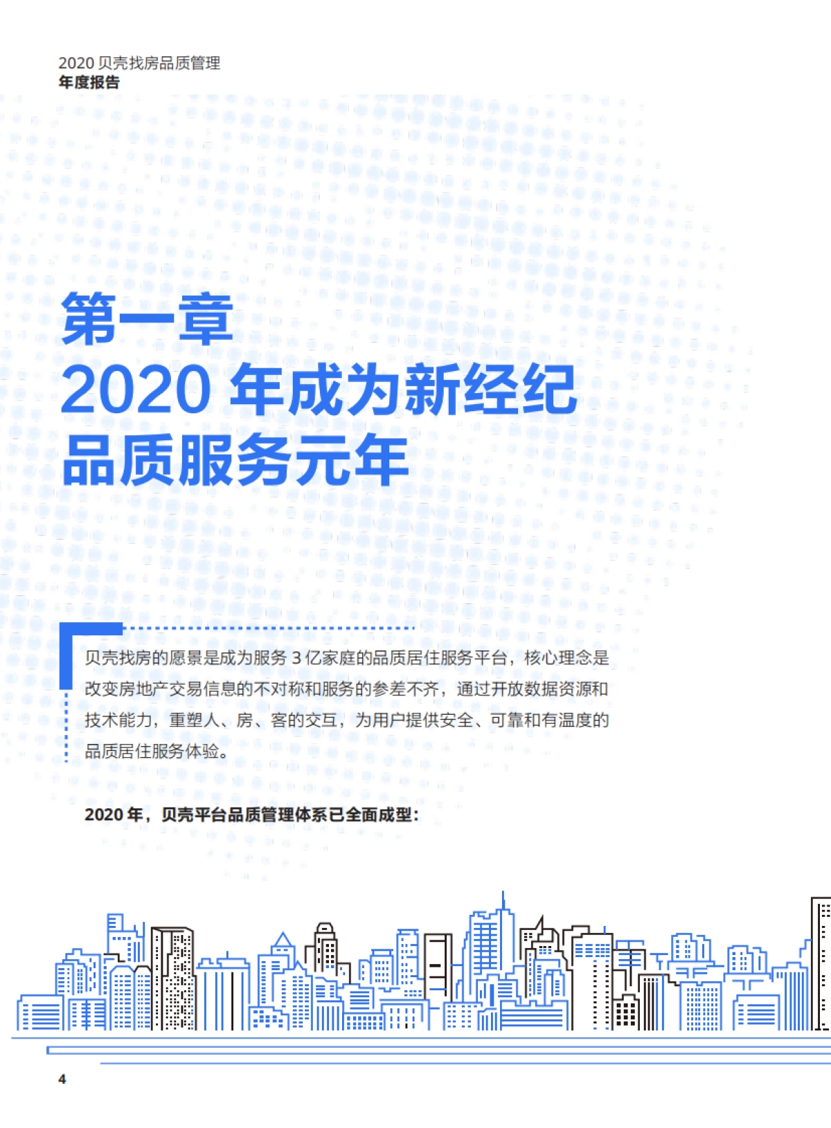 【贝壳找房】2020贝壳找房品质管理年度报告_第6页