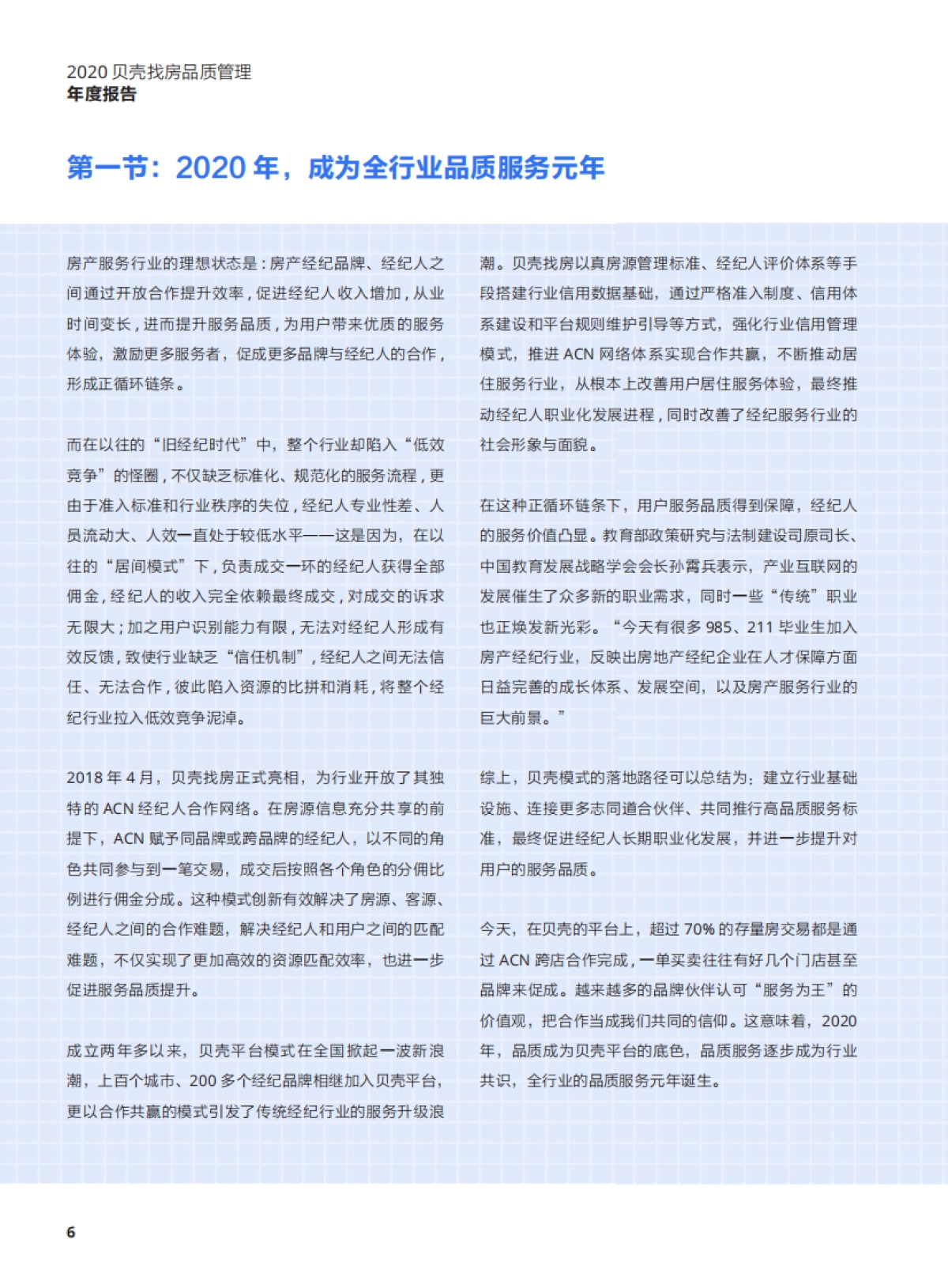 【贝壳找房】2020贝壳找房品质管理年度报告_第8页