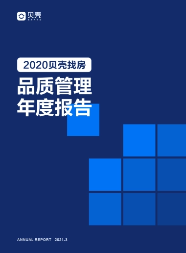 【贝壳找房】2020贝壳找房品质管理年度报告