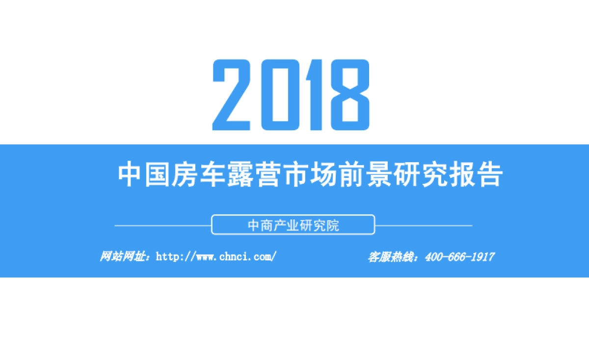 2018年中国房车露营市场前景研究报告_第1页