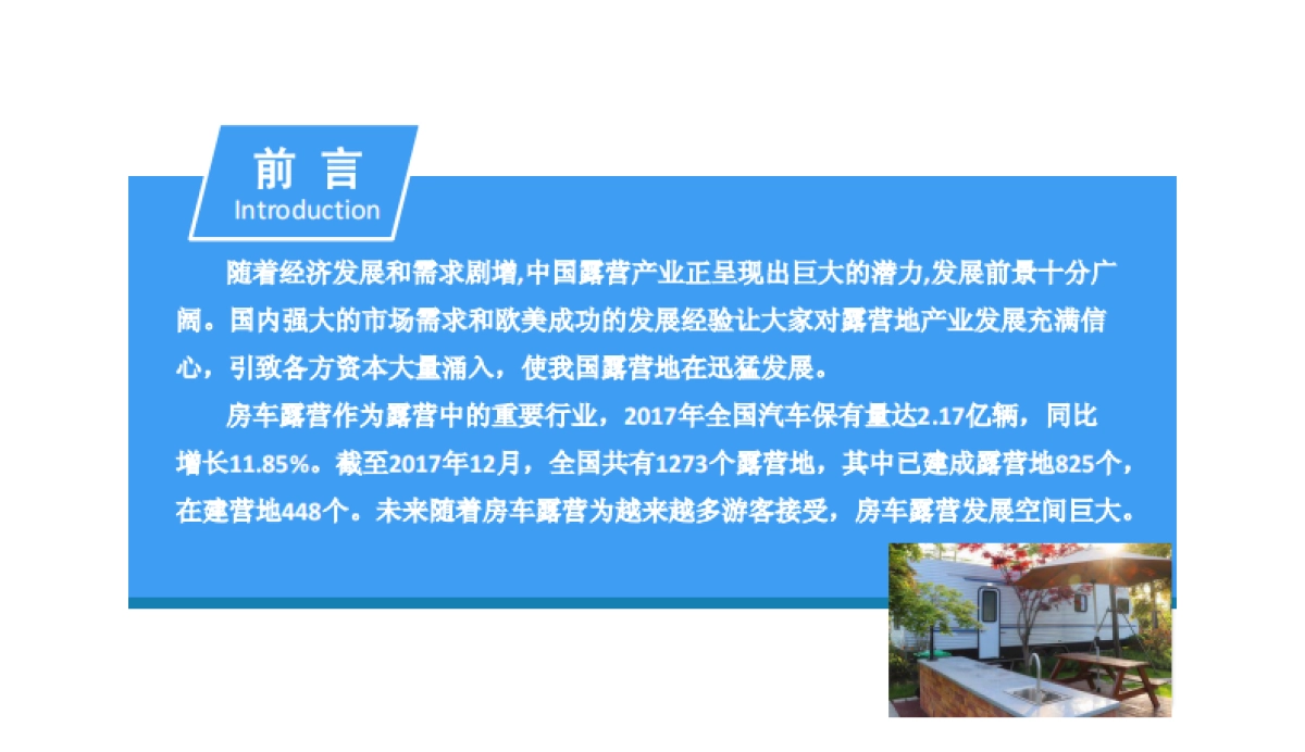 2018年中国房车露营市场前景研究报告_第2页