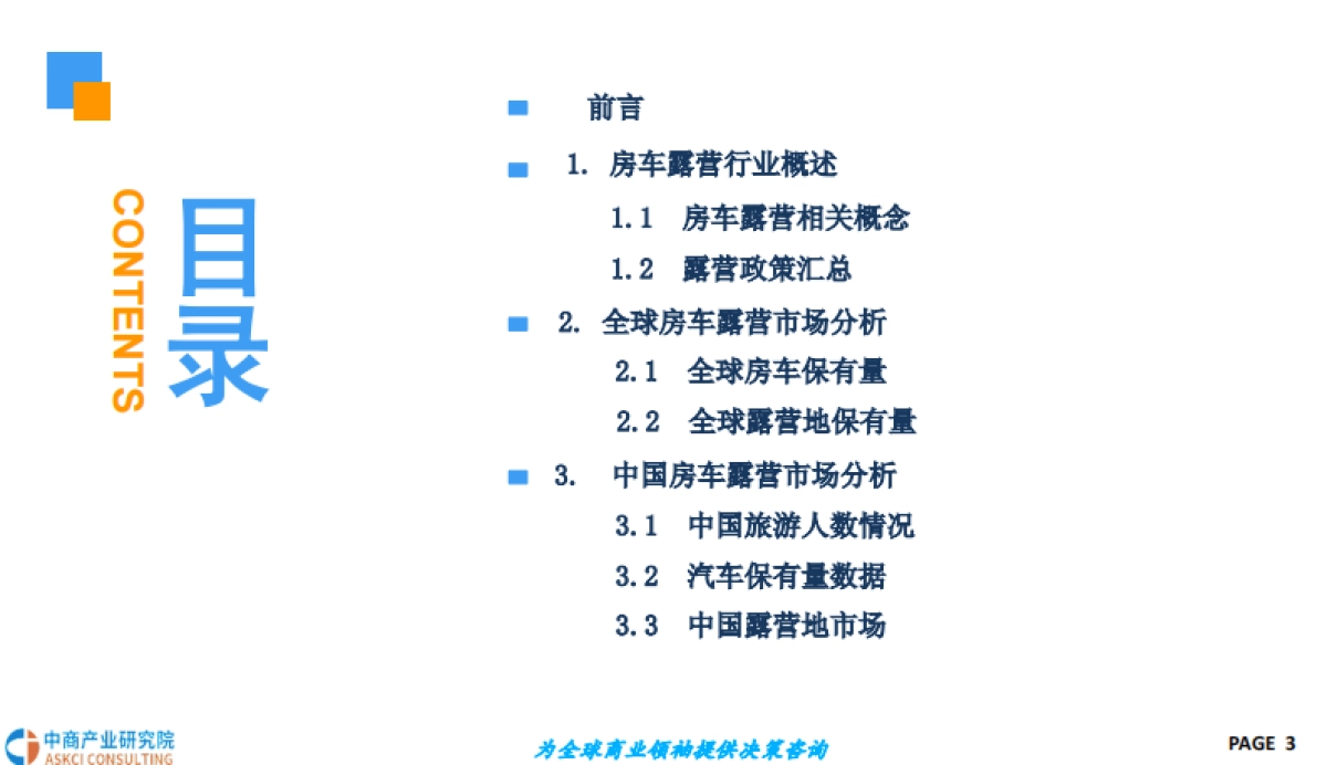 2018年中国房车露营市场前景研究报告_第3页