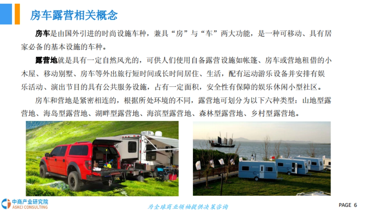 2018年中国房车露营市场前景研究报告_第6页