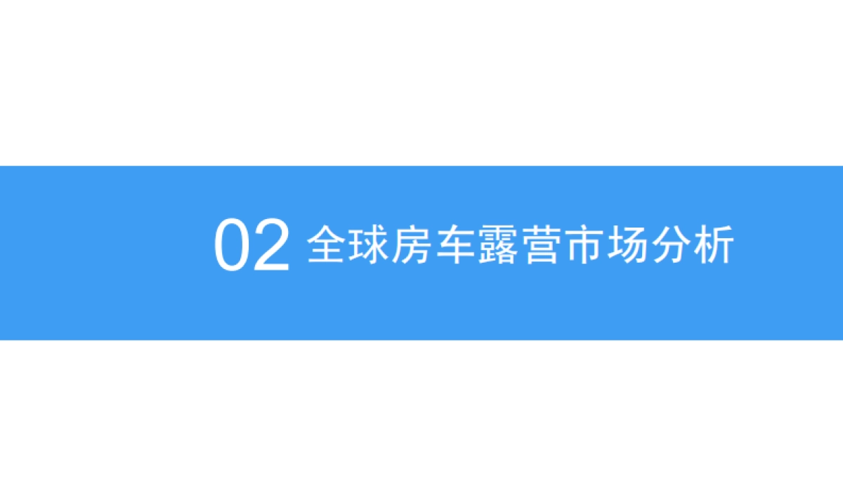 2018年中国房车露营市场前景研究报告_第9页