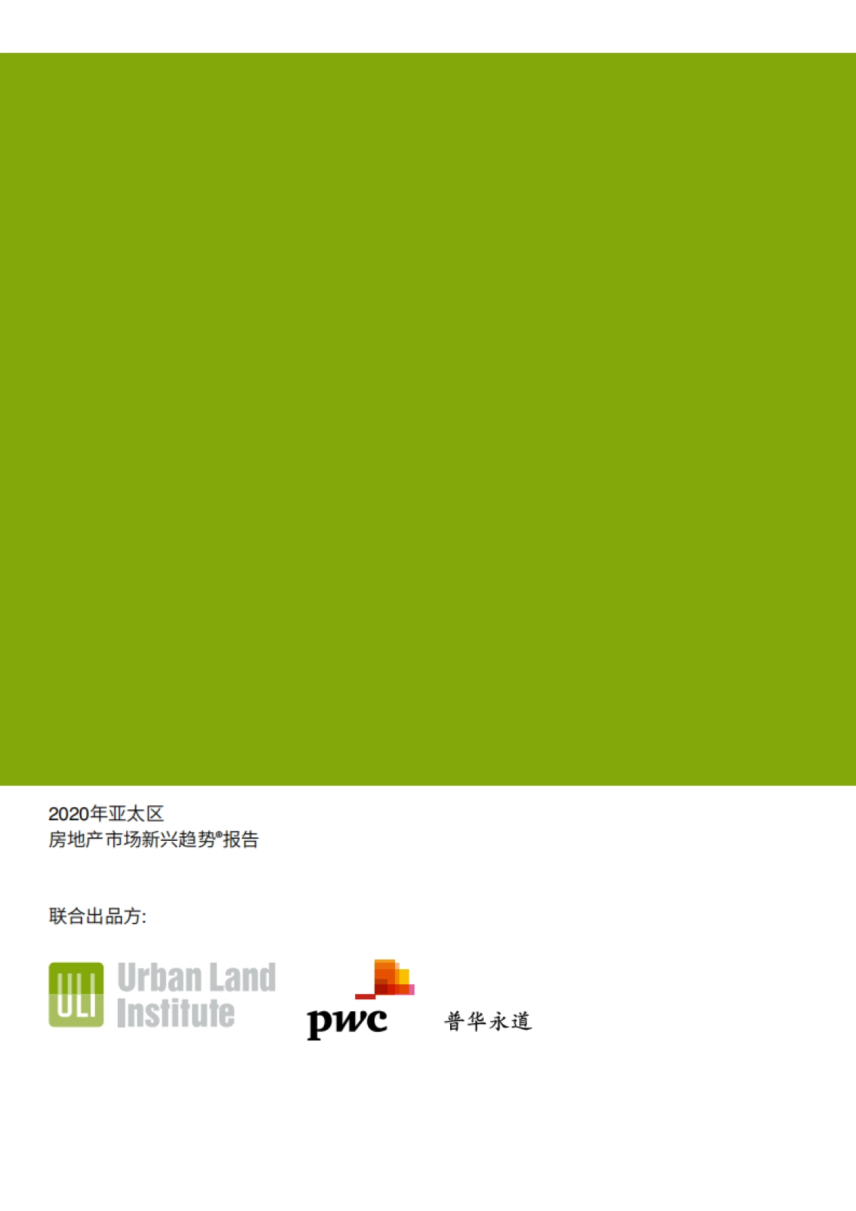 2020 房地产市场新兴趋势报告 普华永道_第2页