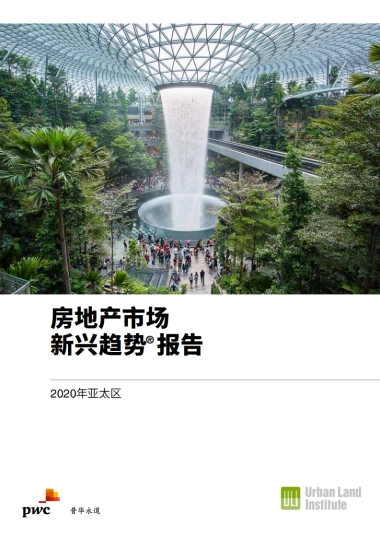2020 房地产市场新兴趋势报告 普华永道