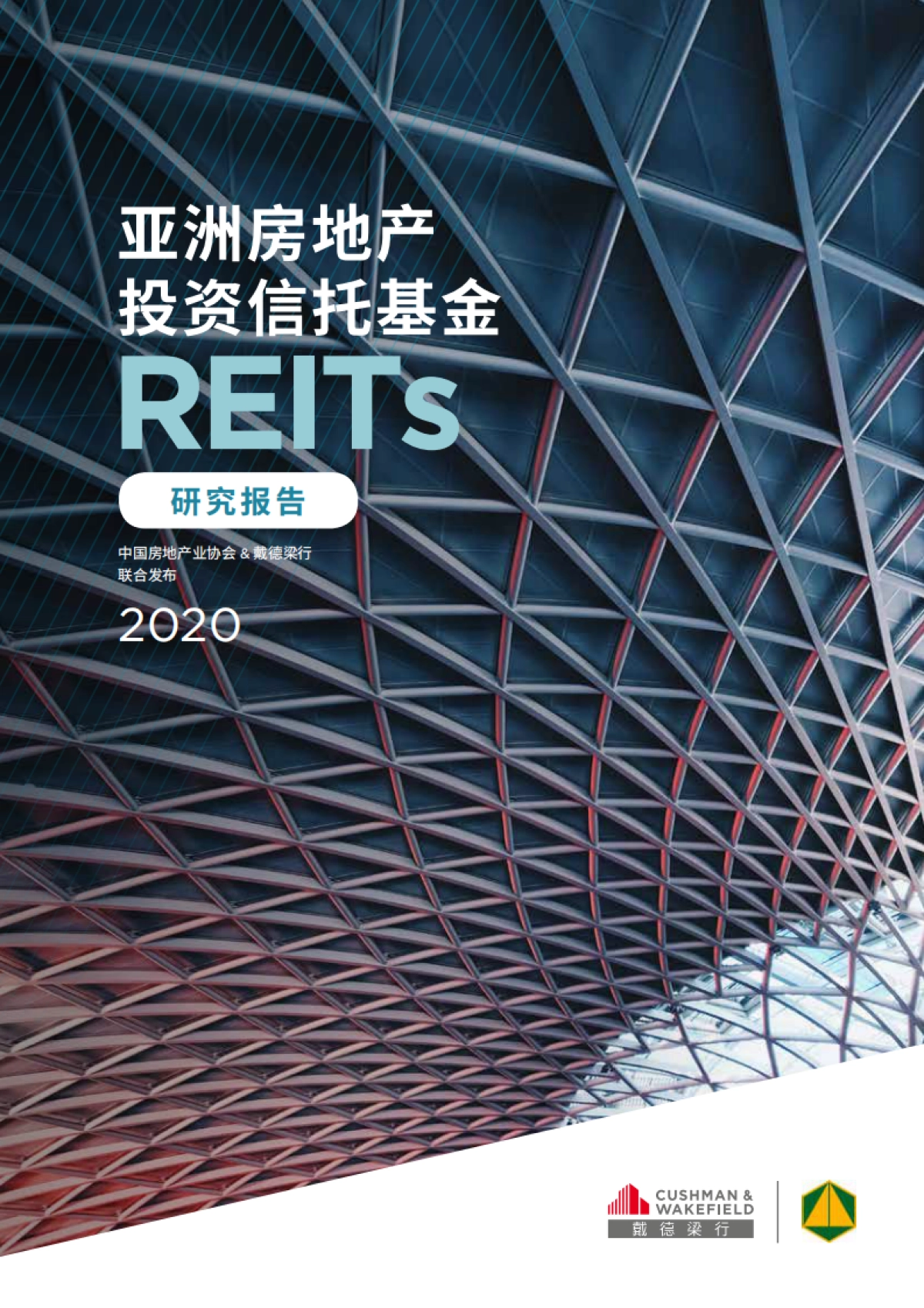 2020年度《亚洲房地产投资信托基金（REITs）研究报告》-戴德梁行_第1页