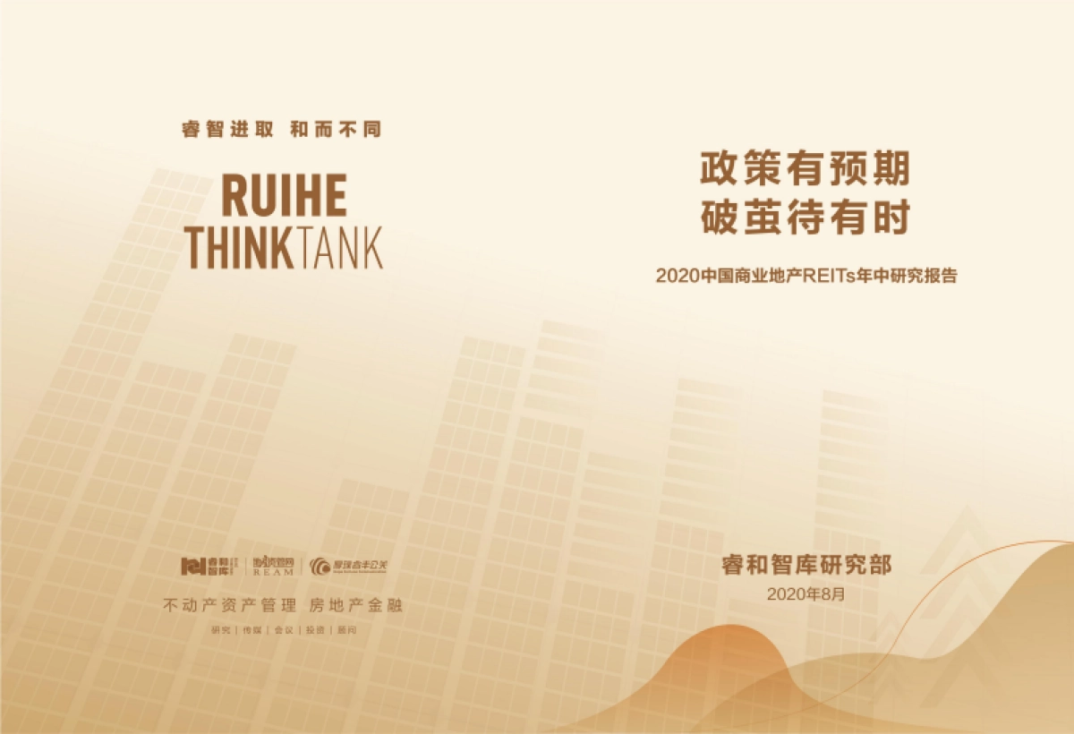 2020中国商业地产REITs年中研究报告-睿和智库-14页_第1页