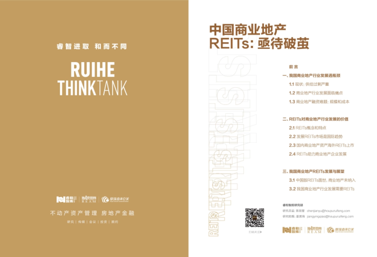 2020中国商业地产REITs年中研究报告-睿和智库-14页_第2页