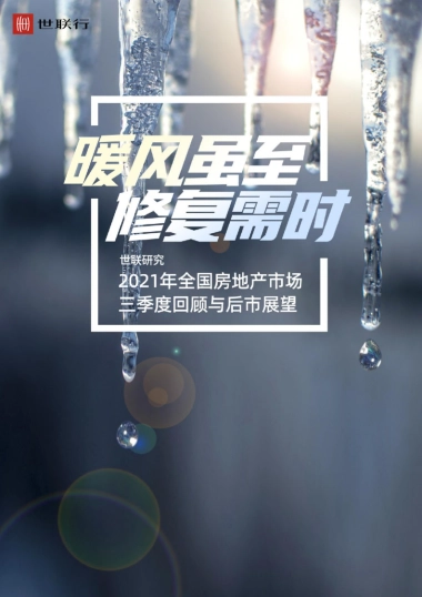 2021年全国房地产市场三季度回顾与后市展望-世联研究-36页