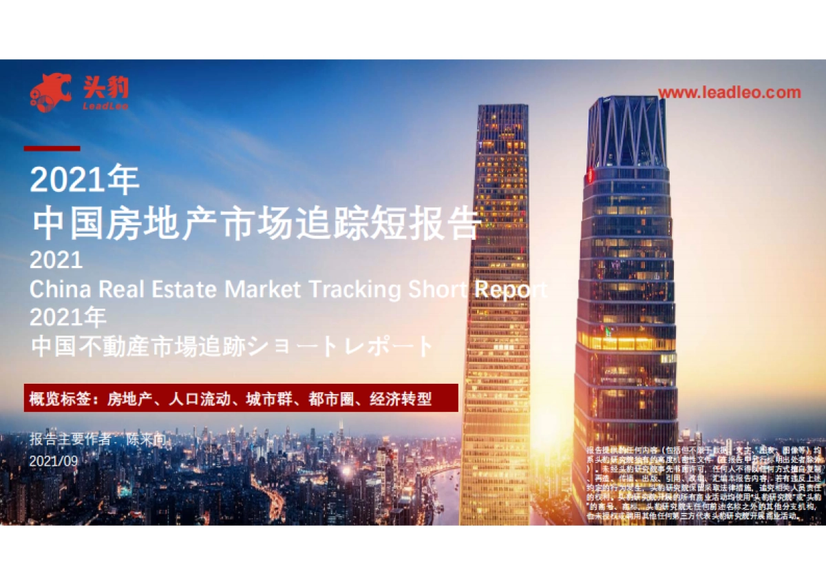 2021年中国房地产市场追踪短报告-头豹研究院_第1页