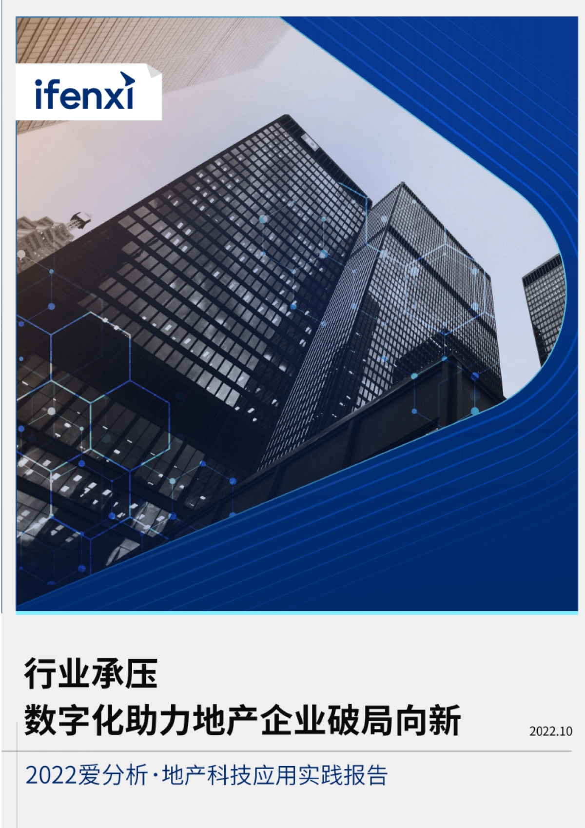 2022爱分析·地产科技应用实践报告_第1页