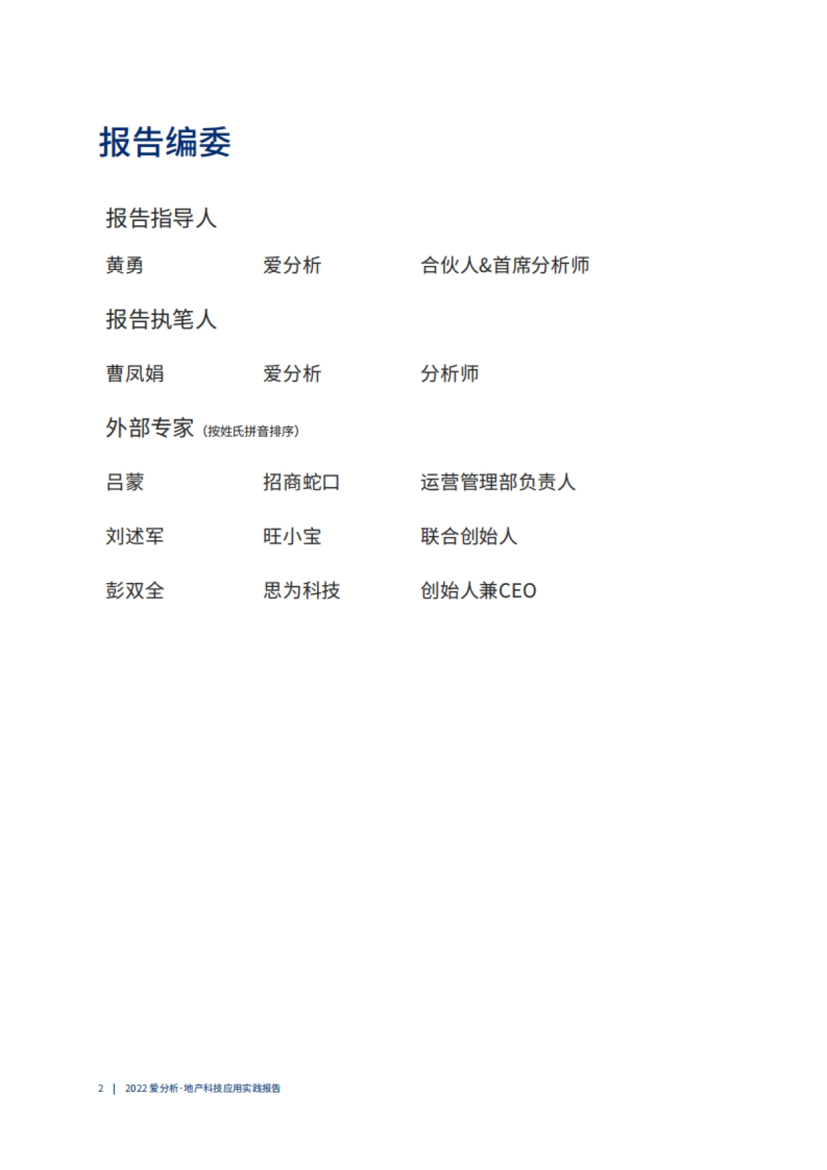 2022爱分析·地产科技应用实践报告_第3页