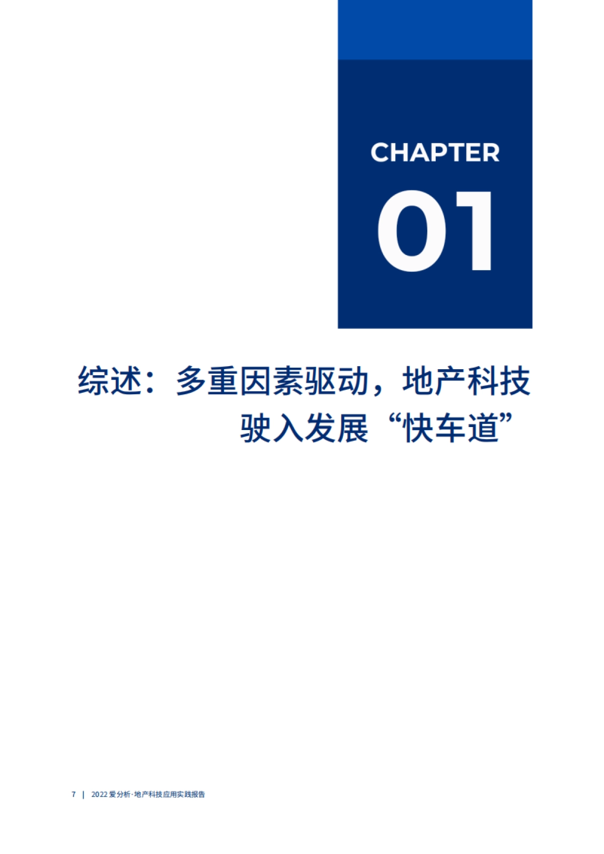 2022爱分析·地产科技应用实践报告_第8页