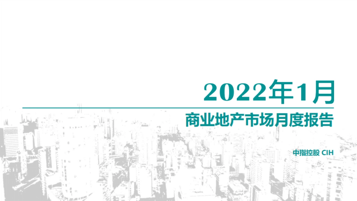 2022年1月商业地产市场月度报告-中指控股-26页_第1页
