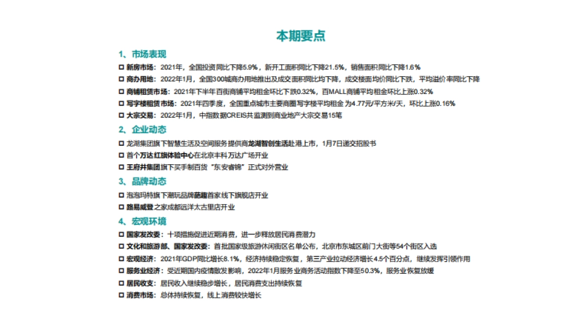 2022年1月商业地产市场月度报告-中指控股-26页_第3页