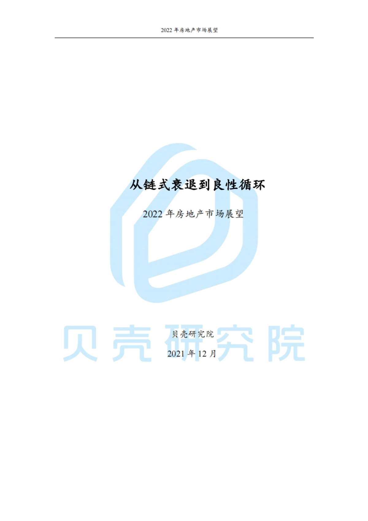 2022年房地产市场展望:从链式衰退到良性循环-贝壳研究院-35页_第1页