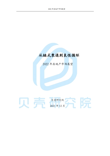 2022年房地产市场展望：从链式衰退到良性循环-贝壳研究院-35页
