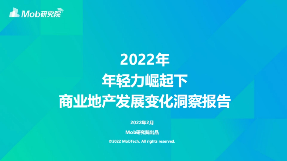 2022年年轻力崛起下商业地产发展变化洞察报告-Mob研究院-38页_第1页