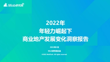 2022年年轻力崛起下商业地产发展变化洞察报告-Mob研究院-38页
