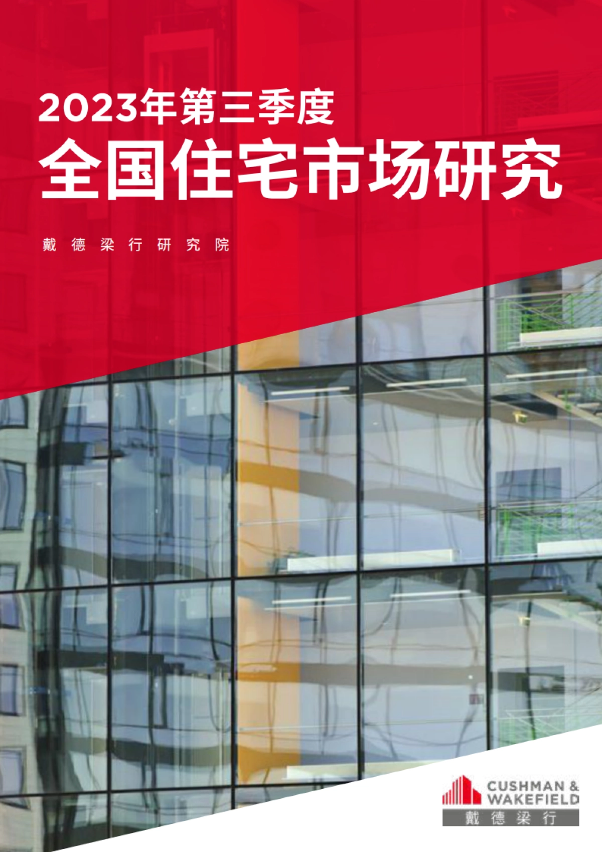 2023年第三季度全国住宅市场研究_第1页