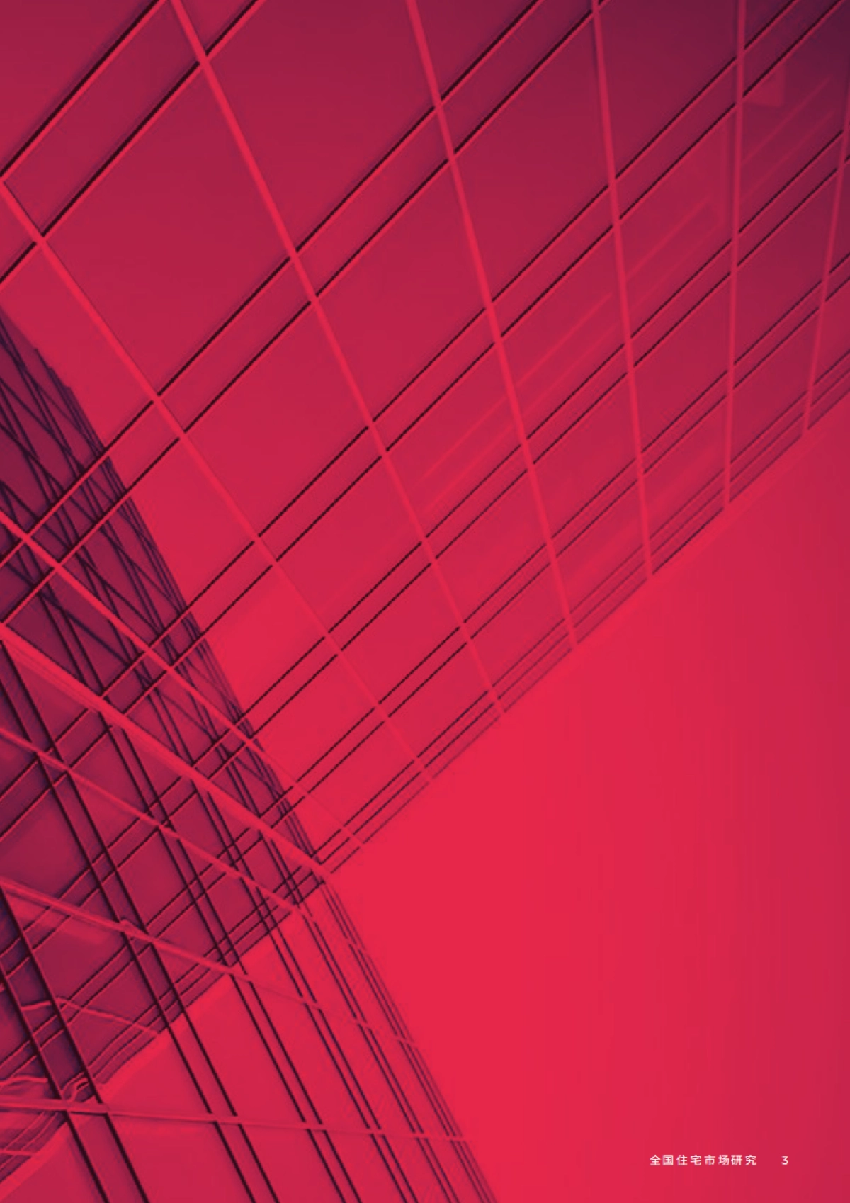 2023年第三季度全国住宅市场研究_第3页