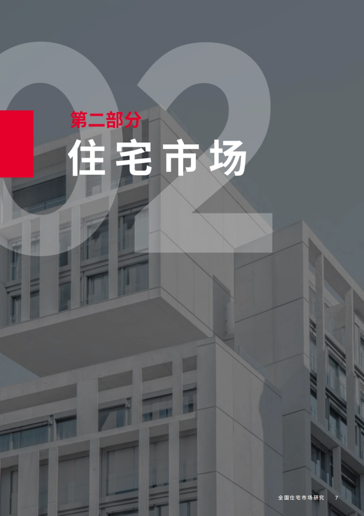 2023年第三季度全国住宅市场研究_第7页