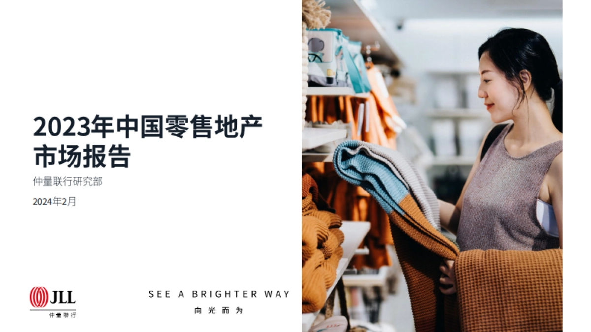 2023年中国零售地产市场报告_第1页