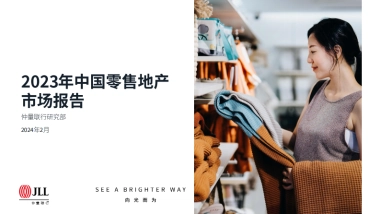 2023年中国零售地产市场报告