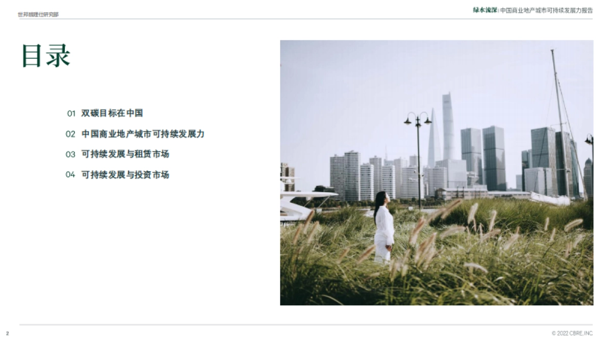CBRE-绿水流深-中国商业地产城市可持续发展力报告_第2页