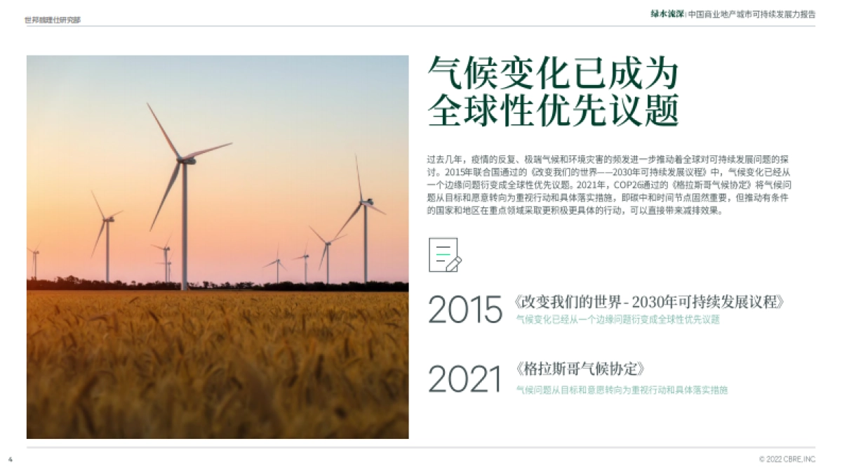 CBRE-绿水流深-中国商业地产城市可持续发展力报告_第4页