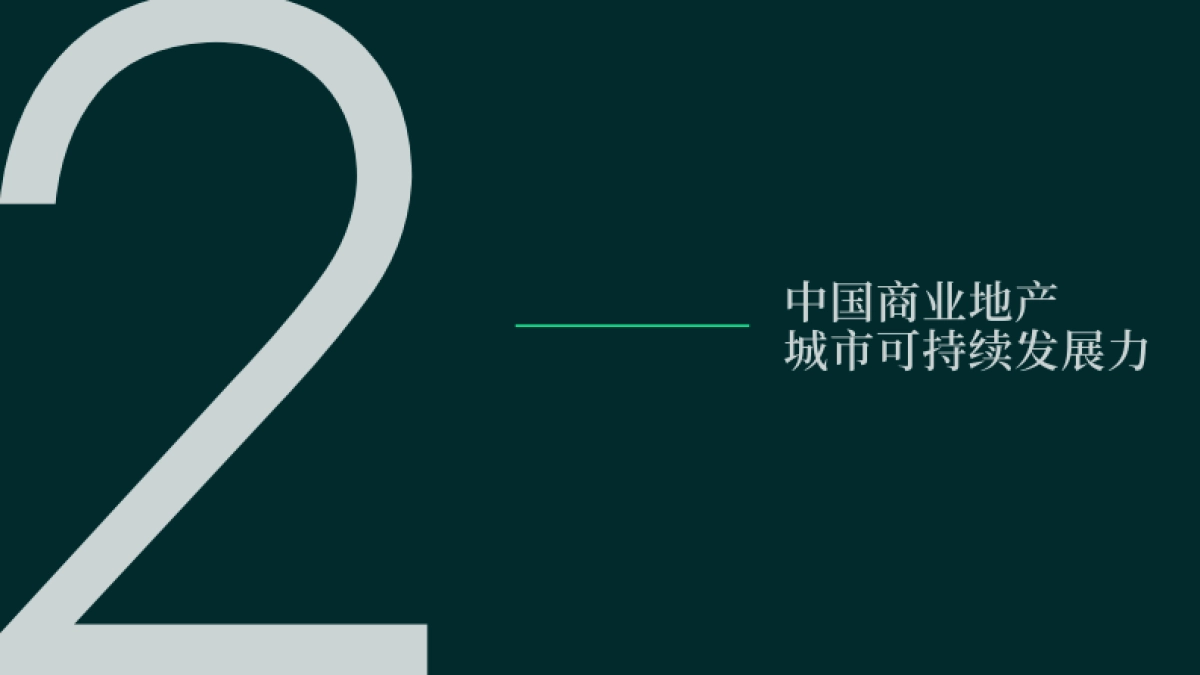 CBRE-绿水流深-中国商业地产城市可持续发展力报告_第7页