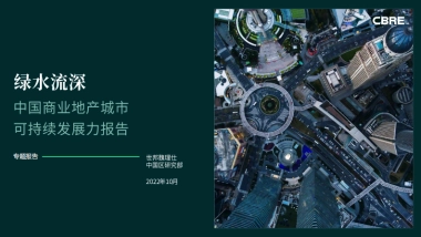 CBRE-绿水流深-中国商业地产城市可持续发展力报告