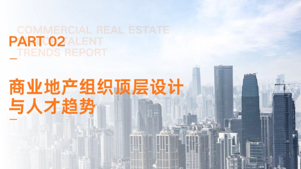 HRnetOne：2023商业地产高阶人才趋势报告_第10页