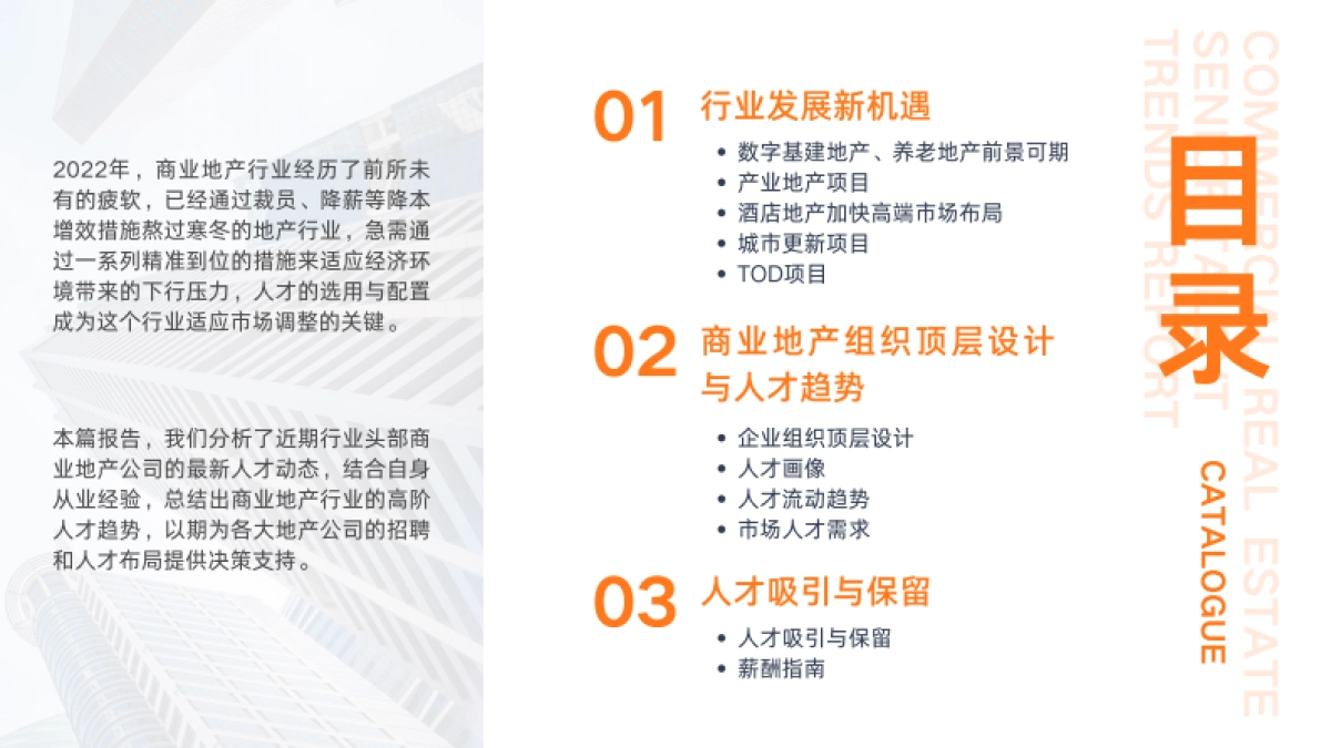 HRnetOne：2023商业地产高阶人才趋势报告_第2页