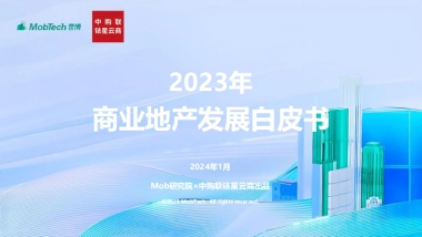 MobTech&中购联铱星云商：2023年商业地产发展白皮书