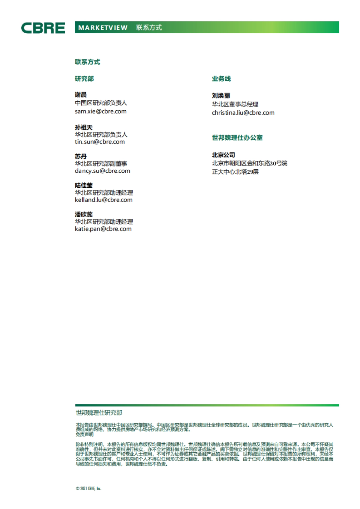 北京房地产市场报告2021年第三季度_第7页