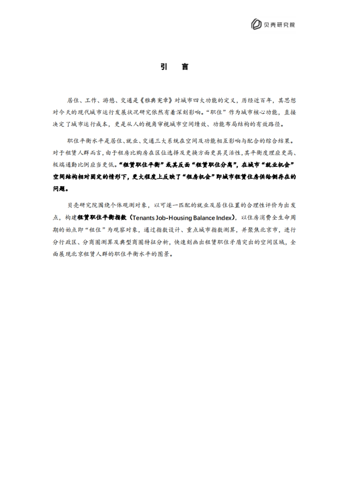 贝壳：2022北京住房租赁职住平衡评价报告_第2页