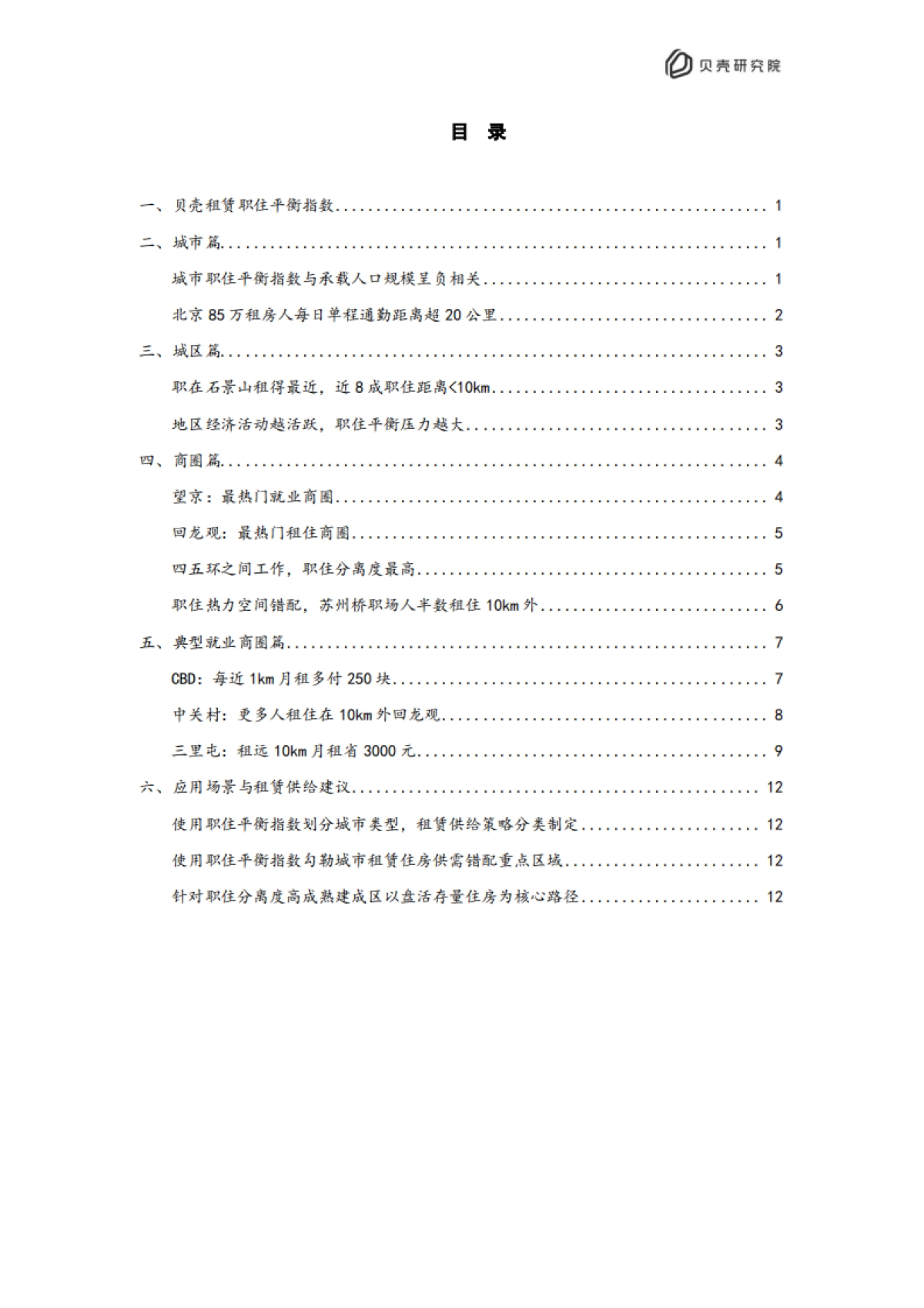 贝壳：2022北京住房租赁职住平衡评价报告_第3页