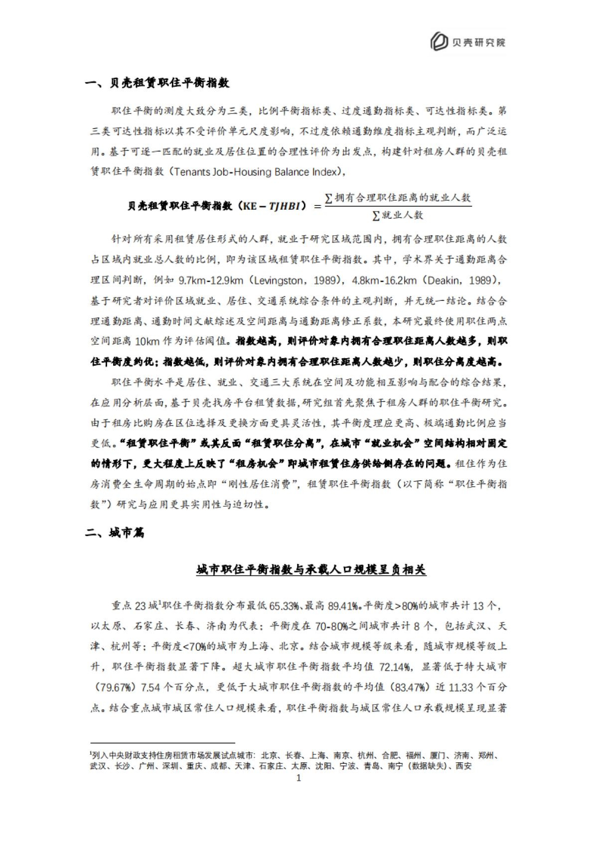 贝壳：2022北京住房租赁职住平衡评价报告_第4页