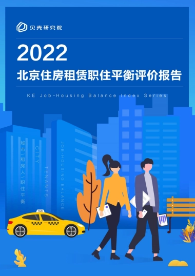 贝壳：2022北京住房租赁职住平衡评价报告