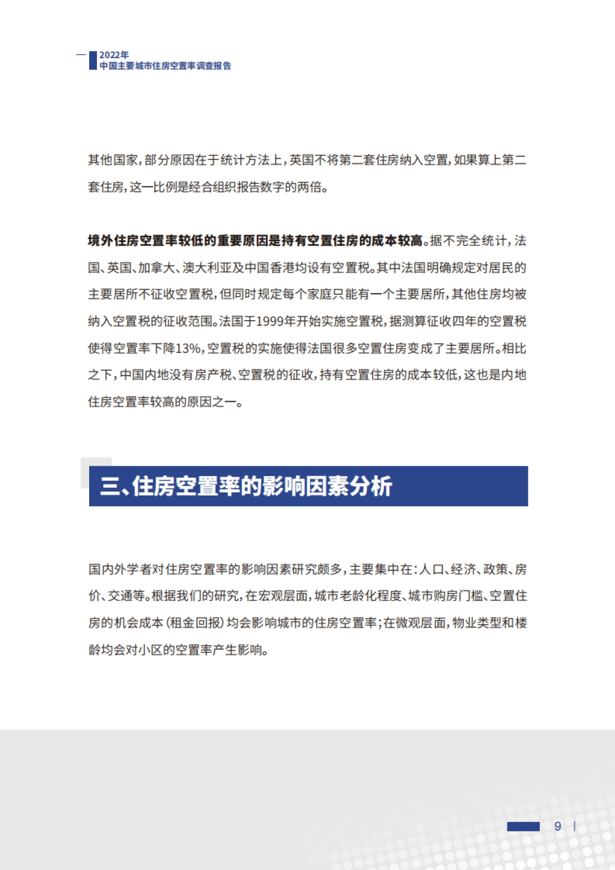 贝壳:2022中国主要城市住房空置率调查报告_第10页