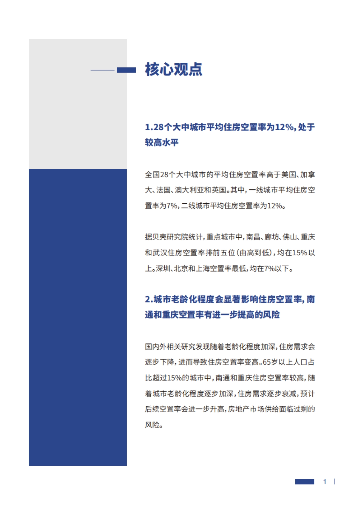 贝壳:2022中国主要城市住房空置率调查报告_第2页