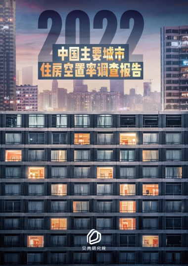 贝壳：2022中国主要城市住房空置率调查报告