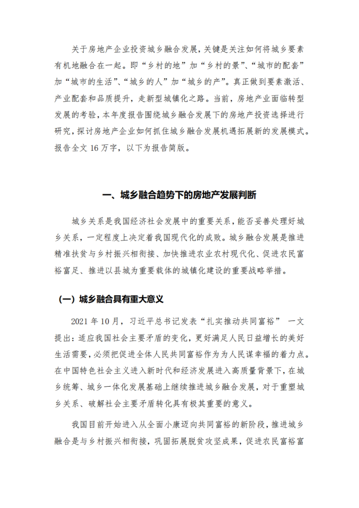 城乡融合趋势下的房地产发展研究-人大国发院_第2页