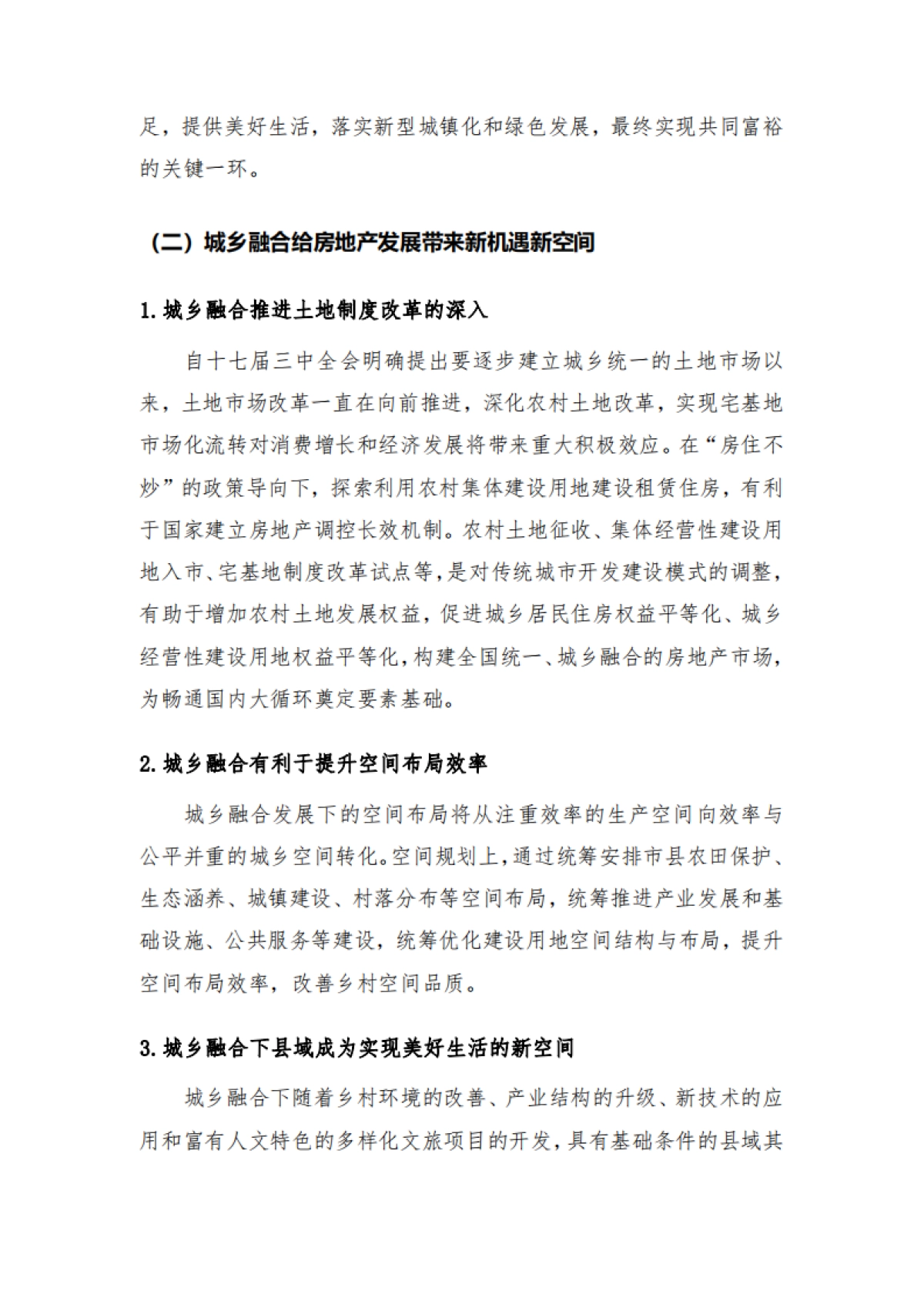 城乡融合趋势下的房地产发展研究-人大国发院_第3页