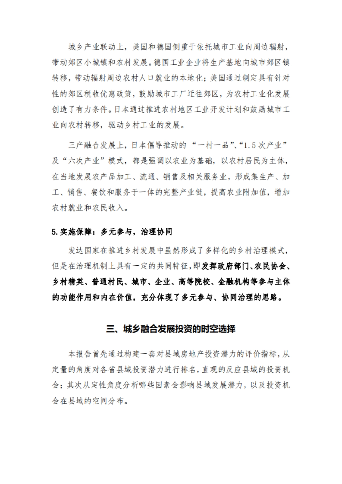 城乡融合趋势下的房地产发展研究-人大国发院_第9页