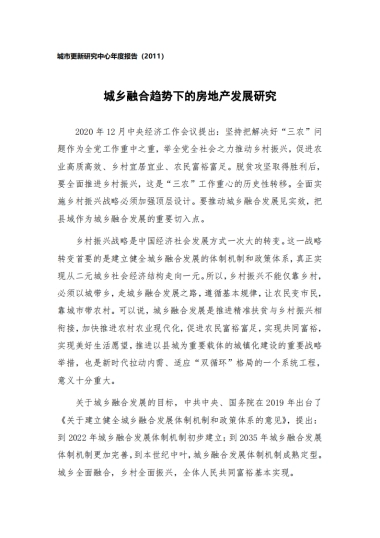 城乡融合趋势下的房地产发展研究-人大国发院